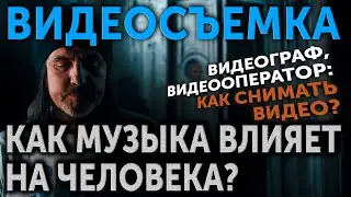 ВИДЕОСЪЕМКА! Видеограф, видеооператор: как снимать видео? Музыка и видео.