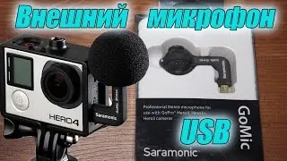 Внешний USB микрофон для камеры. Saramonic GoMic