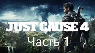 Just Cause 4 прохождение в 2020 году. 1 часть