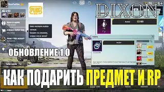 КАК ПОДАРИТЬ ПРЕДМЕТ И RP ДРУГУ В PUBG MOBILE. ОБНОВЛЕНИЕ 1.0 НОВАЯ ЭРА. ПОДАРКИ В ПУБГ МОБАЙЛ