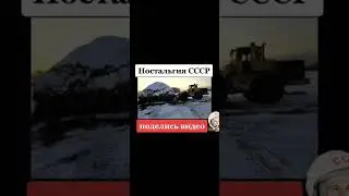 Ностальгия СССР