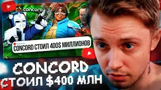 СТИНТ СМОТРИТ: CONCORD СТОИЛ 400 МИЛЛИОНОВ ДОЛЛАРОВ // DeadP47