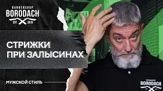 Как выбрать стрижку если у вас залысины | Стрижки при залысинах | ЯБородач (16+)