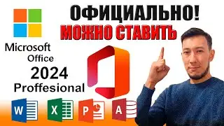 Как Скачать Официальный Офис 2024! 💯