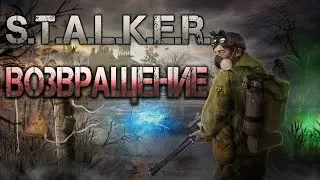 STALKER: Возвращение. Аудиокнига