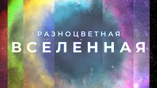 Разноцветная вселенная — трейлер полнокупольного фильма