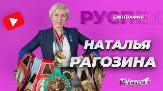 Наталья Рагозина - чемпионка мира по боксу - биография