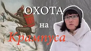 Охота на Крампуса