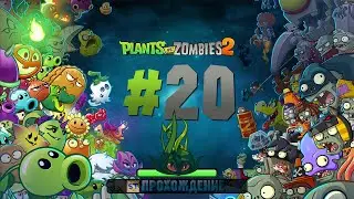 Plants vs Zombies 2 - Серия 20 - Притаившиеся в глубинах