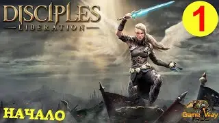 DISCIPLES LIBERATION #1 🎮 XBOX SX НАЧАЛО. ПЕРВЫЙ ВЗГЛЯД.  Прохождение на русском