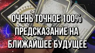 ОЧЕНЬ ТОЧНОЕ 💯 ПРЕДСКАЗАНИЕ НА БЛИЖАЙШЕЕ БУДУЩЕЕ 🌹💰 гадание на таро Tarot Cards Reading