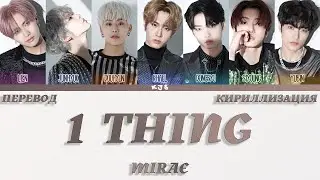 MIRAE - 1 THING [ПЕРЕВОД/КИРИЛЛИЗАЦИЯ/COLOR CODED LYRICS]