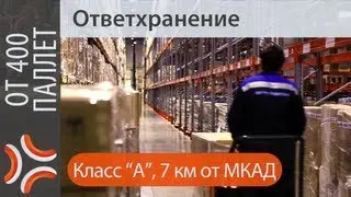 Услуги ответственного хранения | www.sklad-man.ru | ID 7