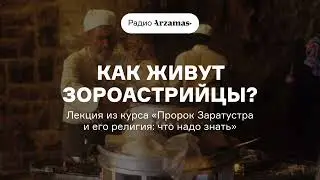 Как живут зороастрийцы? | Лекция из курса «Пророк Заратустра и его религия: что надо знать». АУДИО