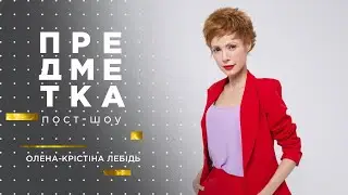 Елена-Кристина Лебедь о трудном детстве, семейном быте и опасных аферах. Предметка