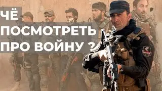 ЛУЧШИЕ СОВРЕМЕННЫЕ ФИЛЬМЫ ПРО ВОЙНУ