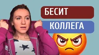 Как общаться с коллегами, которые вас раздражают