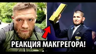 РЕАКЦИЯ Конора Макгрегора на ВСТУПЛЕНИЕ Хабиба в зал славы UFC | Шлеменко ответил Маге Исмаилову.