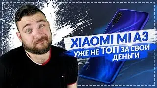 Xiaomi Mi A3 - Когда хотели как лучше, а получилось...