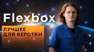 Flexbox CSS - Лучший инструмент для гибкой верстки