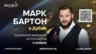 Марк Бартон в Дубае 9 ноября - Психологический интерактив "Любовь и фокусы"