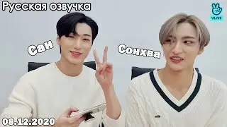 [Озвучка by ATINY'S TREASURE] Трансляция Сана и Сонхва / 08.12.20 / ATEEZ