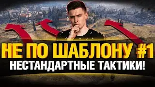 WoT Не По Шаблону! Выпуск #1