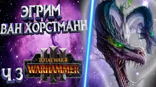 ЭГРИМ ВАН ХОРСТМАНН | ЛЕГЕНДАРНЫЙ ЛОРД TOTAL WAR WARHAMMER 3 | ЛОР | ЧАСТЬ 3