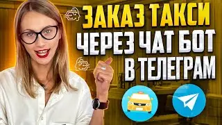 Бот для ВЫЗОВА ТАКСИ  внутри Telegram!