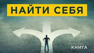 Как найти себя? Призвание и талант. Как понять и развить? Аудиокнига целиком