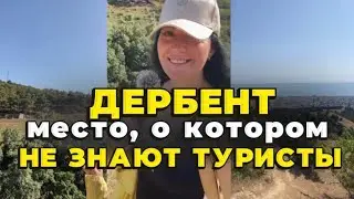 ДЕРБЕНТ. МЕСТО, о котором НЕ ЗНАЮТ. Телеграм канал Nika_pro_Dagestan  Подпишись👆