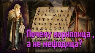 Почему кириллица а не мефодица?