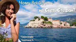 Не йдіть ці 10 км, якщо не готові до ЦЬОГО! Облом на острові Св.Стефан|| Дорога-антістрес