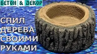 КАК СДЕЛАТЬ СПИЛ ДЕРЕВА СВОИМИ РУКАМИ - DIY