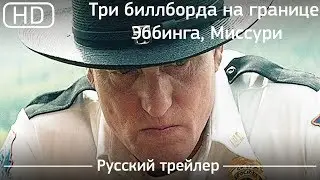 Три биллборда на границе Эббинга, Миссури (2017) Трейлер русский дублированный