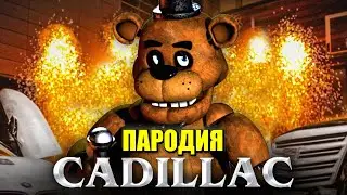 Песня Клип про ФНАФ АНИМАТРОНИК MORGENSHTERN & Элджей Cadillac ПАРОДИЯ КАДИЛЛАК / FNAF / Фредди