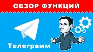 Обзор функционала Телеграмм | Уроки по настройке Телеграмм