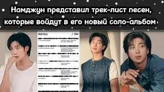 Намджун показал трек-лист песен из своего соло-альбома | Новости BTS | BTS (Намджун) на ТНТ Music