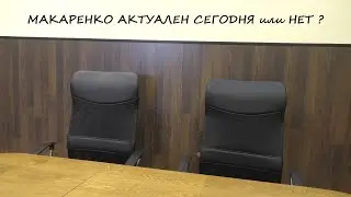 МАКАРЕНКО АКТУАЛЕН СЕГОДНЯ ИЛИ НЕТ? #макаренко #обучение #воспитание #коммунизм [23 августа 2024]