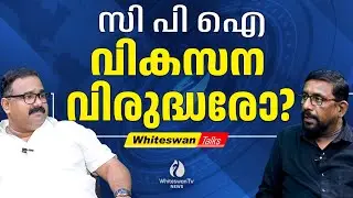 സീപ്ലെയിന്‍ ടൂറിസം വളര്‍ച്ചയ്ക്ക് മുതൽകൂട്ടാവും | SEA PLANE| MUHAMMAD RIYAS | CPI |WHITESWAN TV NEWS