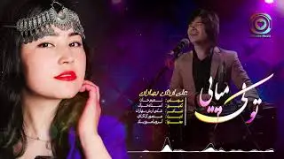 Hazaragi Song Ali Arash Baharan (Tu Kai Meyai) Official آهنگ جديد هزارگي علي ارش بهاران (توكي ميايي)