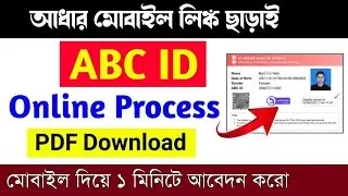 How to Create ABC ID | How to create ABC ID Card in Digilocker in Bengali | ABC ID online create