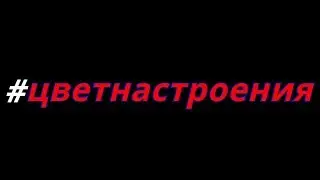 🔥#ЦВЕТНАСТРОЕНИЯ//ПОПРОБУЙ НЕ ПОДПЕВАТЬ ЦВЕТНАСТРОЕНИЯ🔥