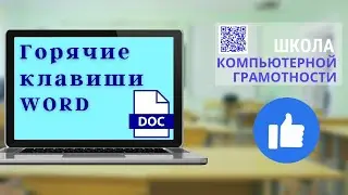 горячие клавиши ворд #word