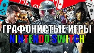 ГРАФОНИСТЫЕ игры NINTENDO SWITCH