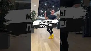 🔥 МУЖЧИНЫ ПРОСТЫЕ!