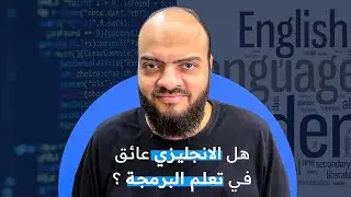 هل الإنجليزي عائق في تعلم البرمجة ؟