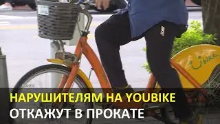 Прокатная система YouBike вводит систему штрафных баллов