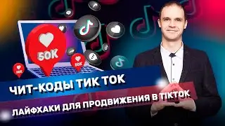 Чит-коды тик ток. Лайфхаки для продвижения в TikTok. Как использовать читкоды tiktok