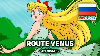 [Sailor Moon на русском] Route Venus (поет Misato)